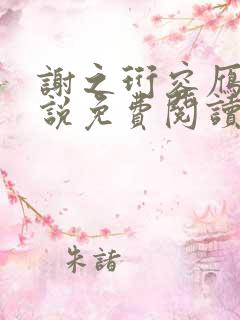 谢之珩容雁的小说免费阅读无弹窗