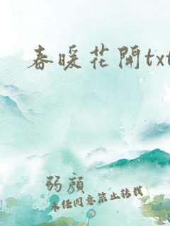 春暖花开txt