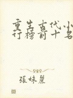重生古代小说排行榜前十名完结篇