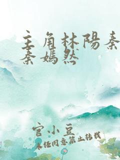 主角林阳秦墨浓秦嫣然