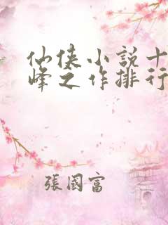仙侠小说十大巅峰之作排行榜
