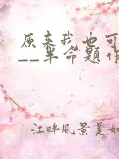 原来我也可以___半命题作文600字