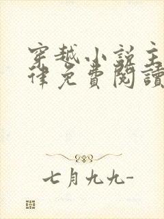 穿越小说主角吕律免费阅读