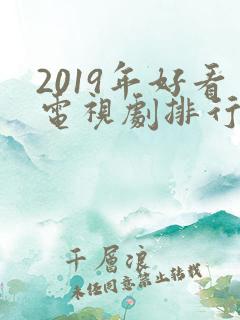 2019年好看电视剧排行榜前十名