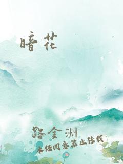 暗花
