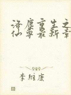 洛尘重生之都市仙尊最新章节更新
