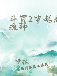 斗罗2穿越成邪魂师
