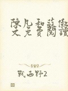 陈凡和苏傲雪全文免费阅读笔趣阁小说