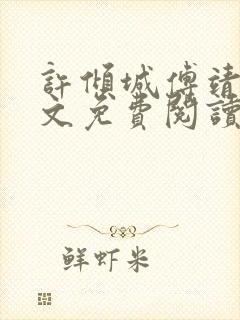 许倾城傅靖霆全文免费阅读完结