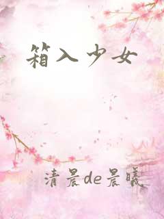 箱入少女