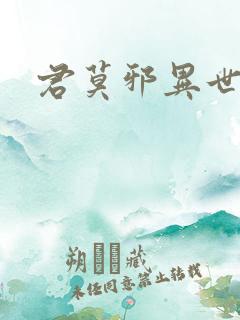 君莫邪异世邪君