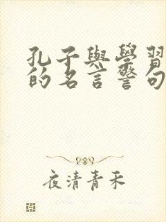 孔子与学习有关的名言警句