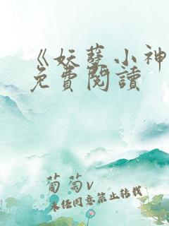 《妖孽小神医》免费阅读