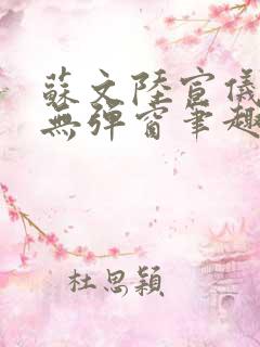 苏文陆宣仪免费无弹窗笔趣阁