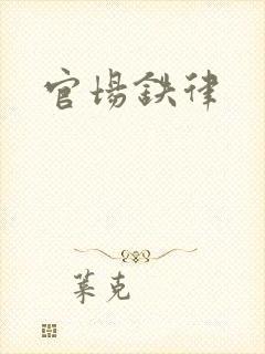 官场铁律