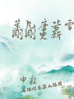 叶凡唐若雪小说刚刚更新