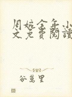 周婉余年小说全文免费阅读无弹窗