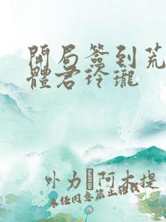 开局签到荒古圣体君玲珑