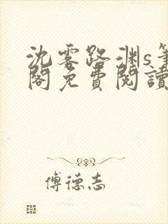 沈雾路渊s笔趣阁免费阅读无弹窗