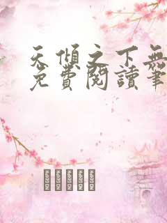 天倾之下无弹窗免费阅读笔趣阁