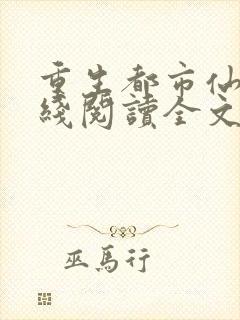 重生都市仙帝在线阅读全文