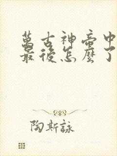 万古神帝中池瑶最后怎么了