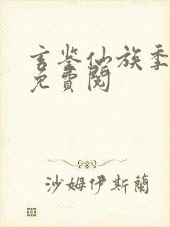 玄鉴仙族季越人免费阅