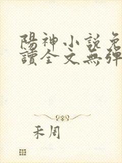 阳神小说免费阅读全文无弹窗