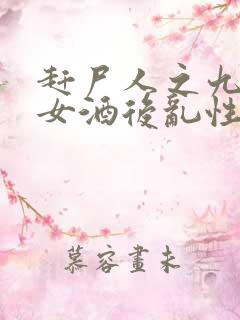 赶尸人之九阴蛊女酒后乱性
