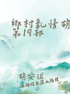 乡村乱情胡秀英第19部