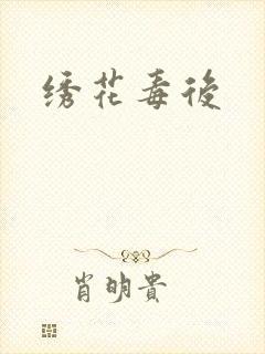 绣花毒后