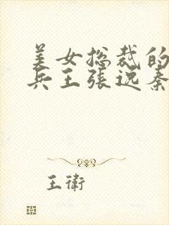 美女总裁的贴身兵王张逸秦漫彤笔趣阁