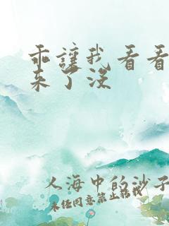 乖让我看看水出来了没