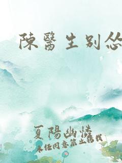 陈医生别怂小说