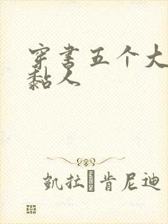 穿书五个大佬太黏人