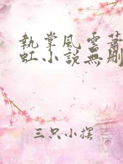 执掌风云萧峥陈虹小说无删减版