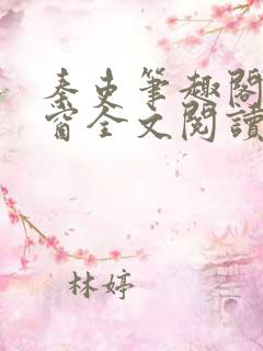 秦吏笔趣阁无弹窗全文阅读