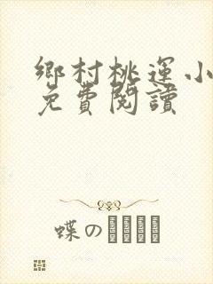 乡村桃运小神医免费阅读