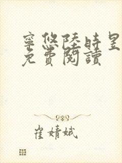宁悠陆时昱小说免费阅读