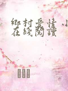 乡村爱情 小说在线阅读