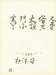 寒门大俗人李五丫小说免费阅读