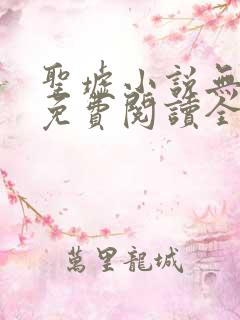 圣墟小说无弹窗免费阅读全文