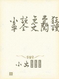 小说免费狂武战尊全文阅读