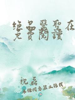 绝品医圣在都市免费阅读