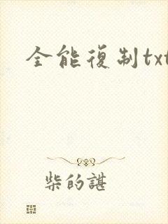 全能复制txt