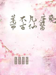 叶不凡唐飞雪都市古仙医