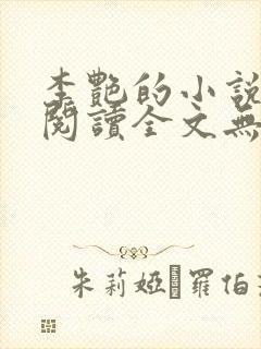 李艳的小说免费阅读全文无弹窗
