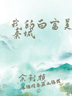 我的白富美老板秦城