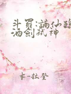 斗罗:谪仙临尘酒剑弑神