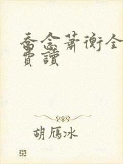 乔念萧衡全文免费读
